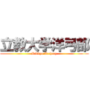 立教大学洋弓部 (Rikkyo Archery)