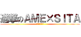 進撃のＡＭＥ×ＳＩＴＡ (コーポレーション)