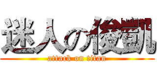 迷人の俊凱 (attack on titan)