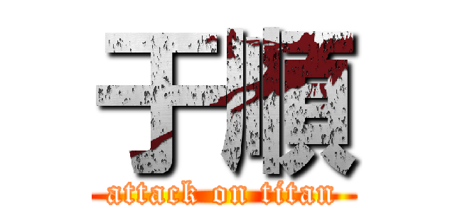 于順 (attack on titan)