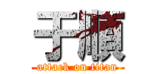 于順 (attack on titan)