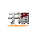 于順 (attack on titan)