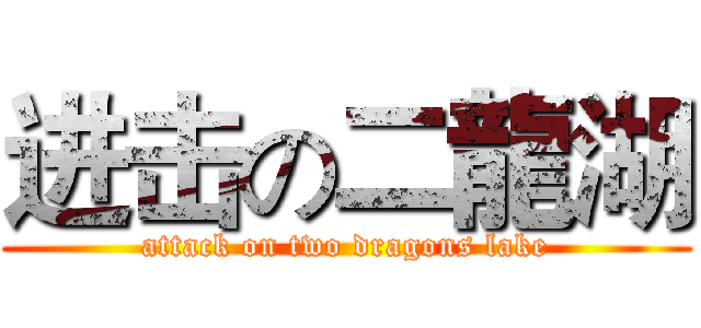 进击の二龍湖 (attack on two dragons lake)