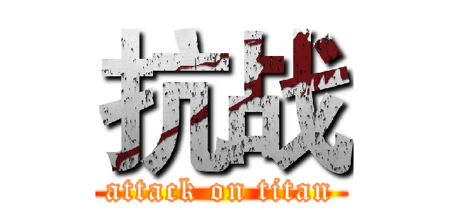 抗战 (attack on titan)