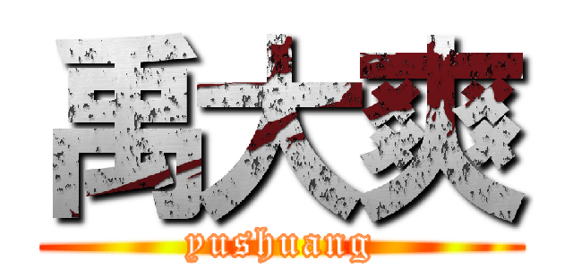 禹大爽 (yushuang)