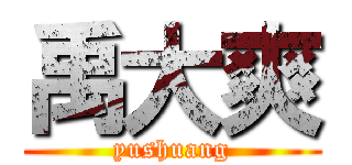 禹大爽 (yushuang)