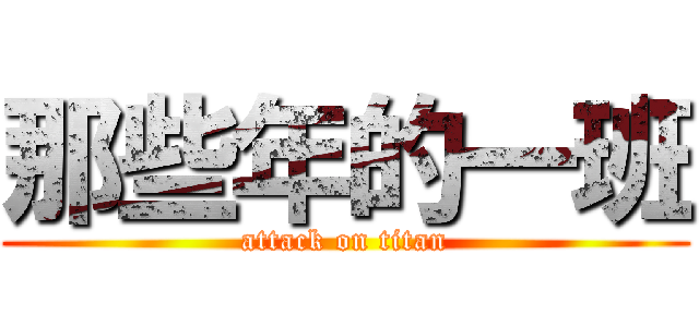 那些年的一班 (attack on titan)