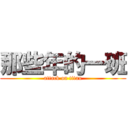 那些年的一班 (attack on titan)