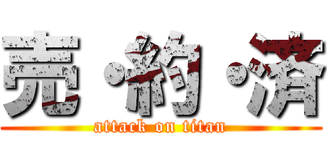 売・約・済 (attack on titan)