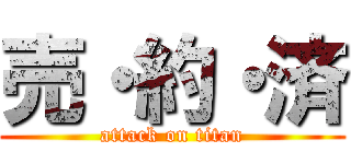 売・約・済 (attack on titan)