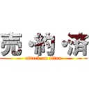 売・約・済 (attack on titan)