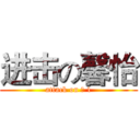 进击の馨怡 (attack on ❤ 1)