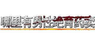 哪里有男性绝育药卖 (哪里有男性绝育药卖【电-186x2687x6963-Q278180069元-吉-药-业】我们做的是长期生意,靠的是老客户长期支持 http://sngk.net/I3Z9qg
)