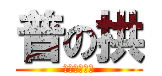 普の拱 (生活用品專賣)