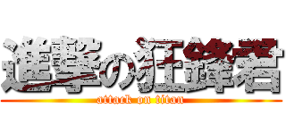 進撃の狂鋒君 (attack on titan)