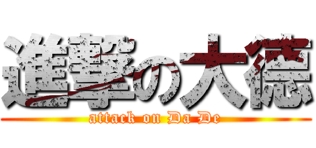 進撃の大德 (attack on Da De)