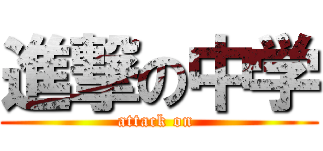 進撃の中学 (attack on )