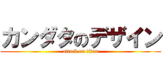 カンダタのデザイン (attack on titan)