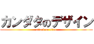カンダタのデザイン (attack on titan)