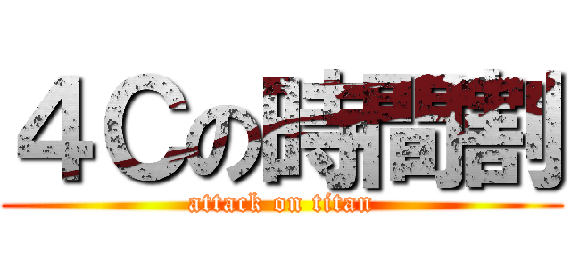 ４Ｃの時間割 (attack on titan)