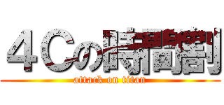 ４Ｃの時間割 (attack on titan)