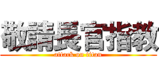 敬請長官指教 (attack on titan)