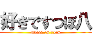 好きですつぼ八 (attack on titan)