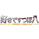 好きですつぼ八 (attack on titan)