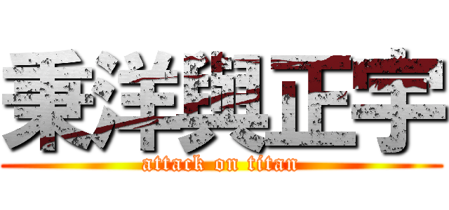 秉洋與正宇 (attack on titan)