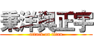 秉洋與正宇 (attack on titan)