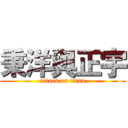 秉洋與正宇 (attack on titan)