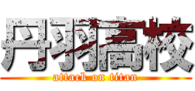 丹羽高校 (attack on titan)
