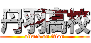 丹羽高校 (attack on titan)