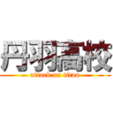 丹羽高校 (attack on titan)