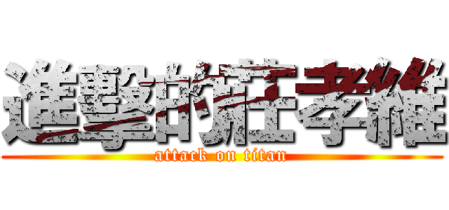 進擊的莊孝維 (attack on titan)