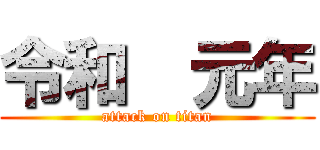 令和  元年 (attack on titan)
