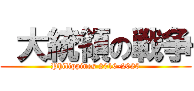  大統領の戦争 (Philippines 2016-2020)