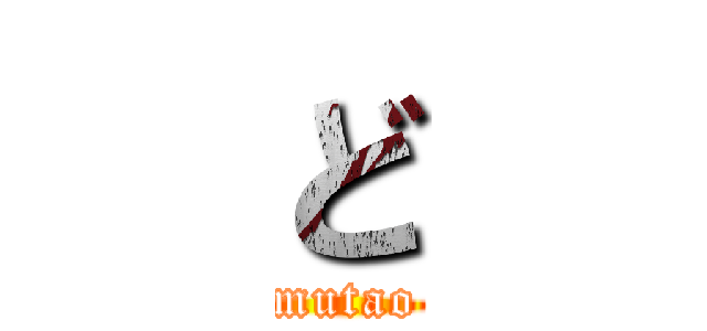 ど (mutao)