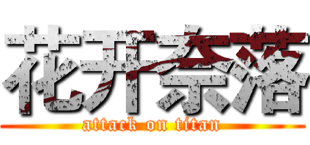 花开奈落 (attack on titan)