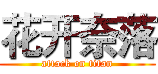 花开奈落 (attack on titan)