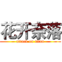 花开奈落 (attack on titan)