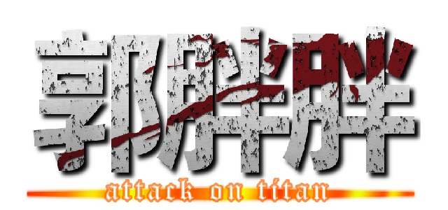 郭胖胖 (attack on titan)