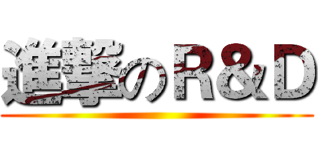 進撃のＲ＆Ｄ ()