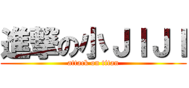 進撃の小ＪＩＪＩ (attack on titan)