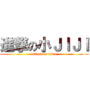 進撃の小ＪＩＪＩ (attack on titan)