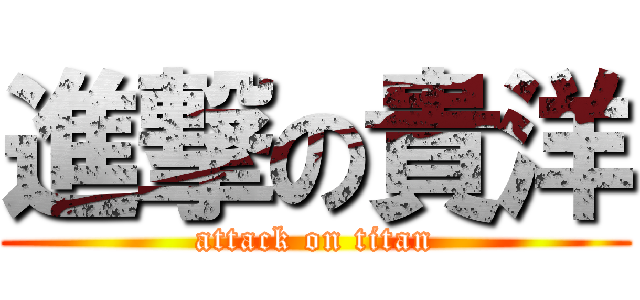 進撃の貴洋 (attack on titan)