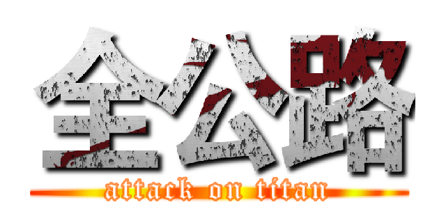 全公路 (attack on titan)