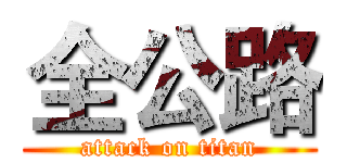 全公路 (attack on titan)