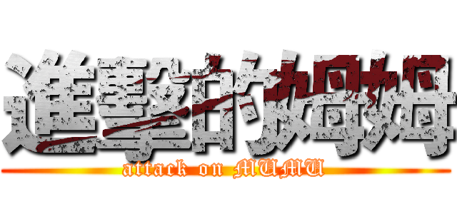 進擊的姆姆 (attack on MUMU)