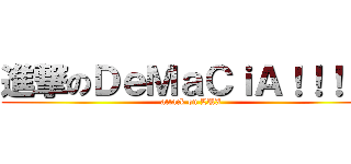 進撃のＤｅＭａＣｉＡ！！！！！ (attack on LUX)